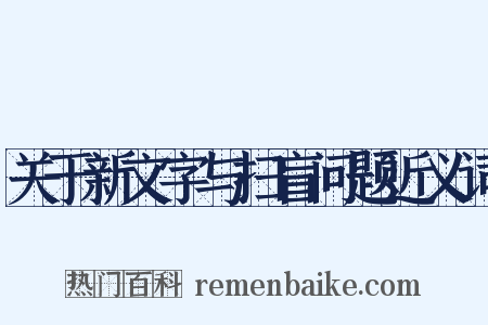 关于新文字与扫盲问题近义词是什么意思的图片